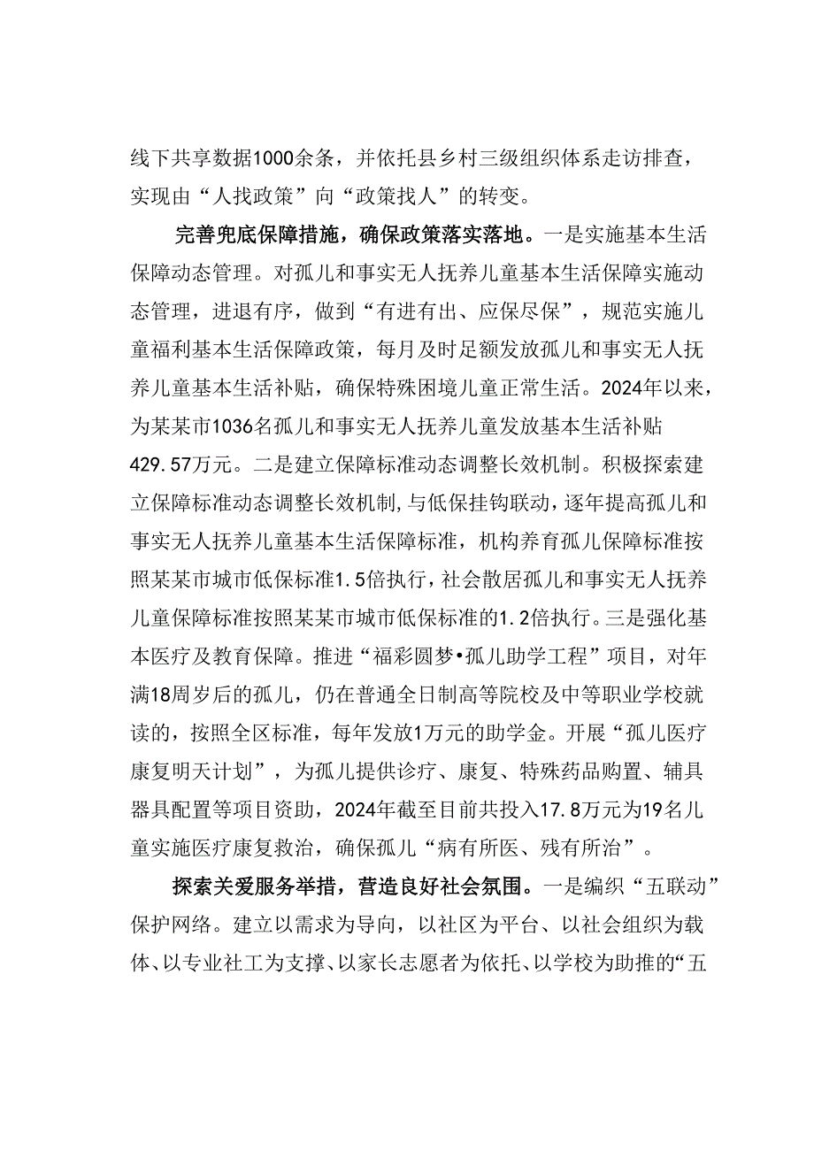 某某市民政局在2024年全市未成年人保护工作联席会议暨“困境儿童和留守儿童结对关爱工作”专项推进会上的汇报发言.docx_第2页