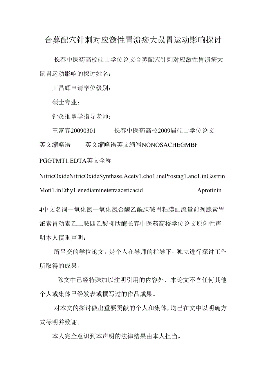 合募配穴针刺对应激性胃溃疡大鼠胃运动影响研究.docx_第1页