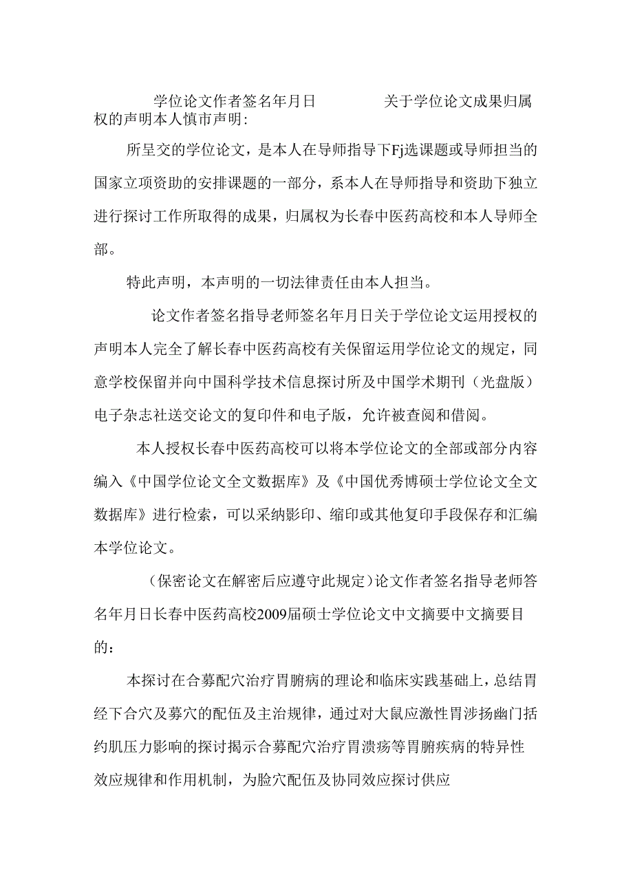 合募配穴针刺对应激性胃溃疡大鼠胃运动影响研究.docx_第2页