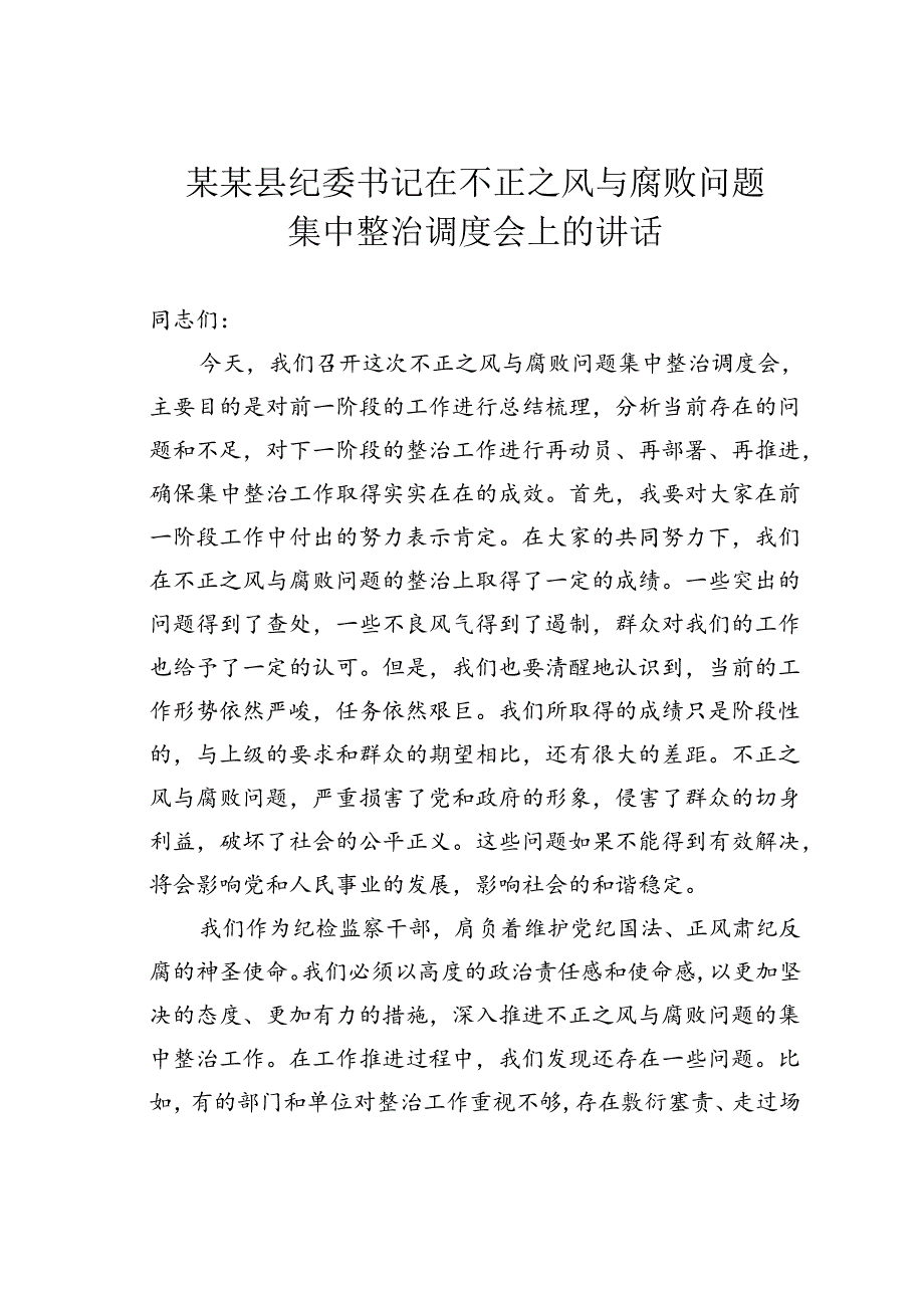 某某县纪委书记在不正之风与腐败问题集中整治调度会上的讲话.docx_第1页