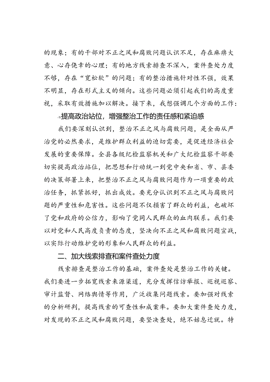 某某县纪委书记在不正之风与腐败问题集中整治调度会上的讲话.docx_第2页