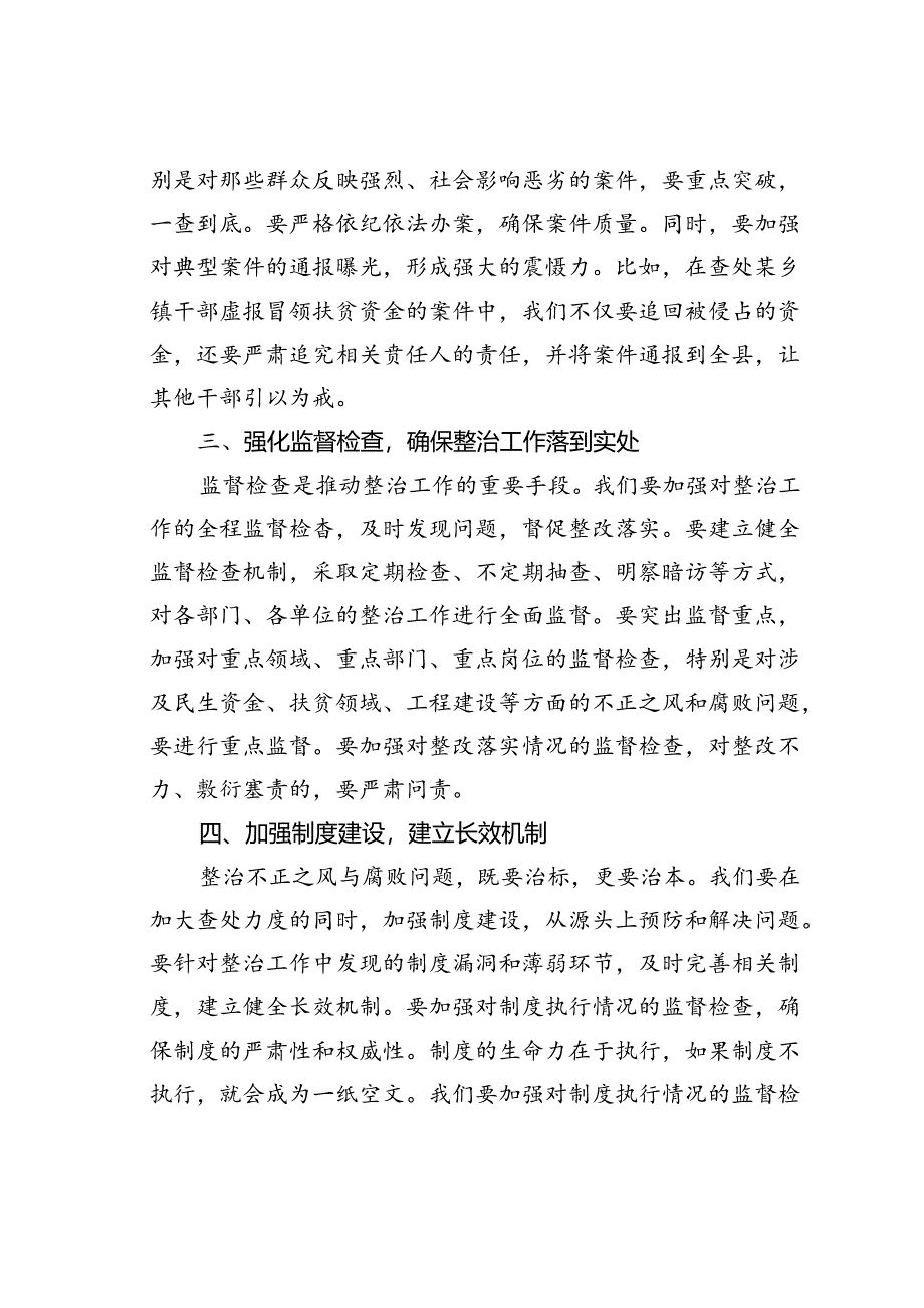 某某县纪委书记在不正之风与腐败问题集中整治调度会上的讲话.docx_第3页