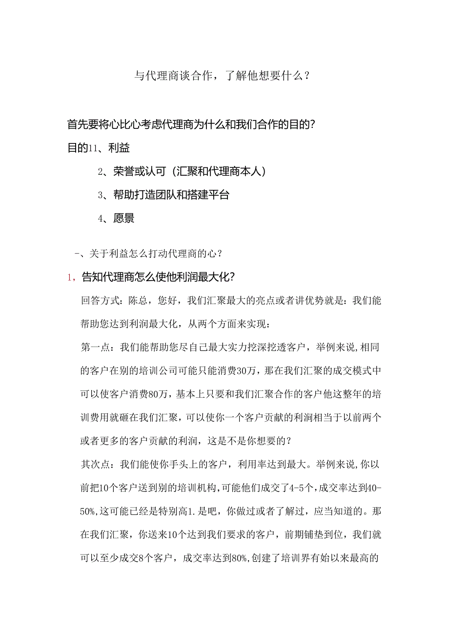 合作商谈判话术.docx_第1页