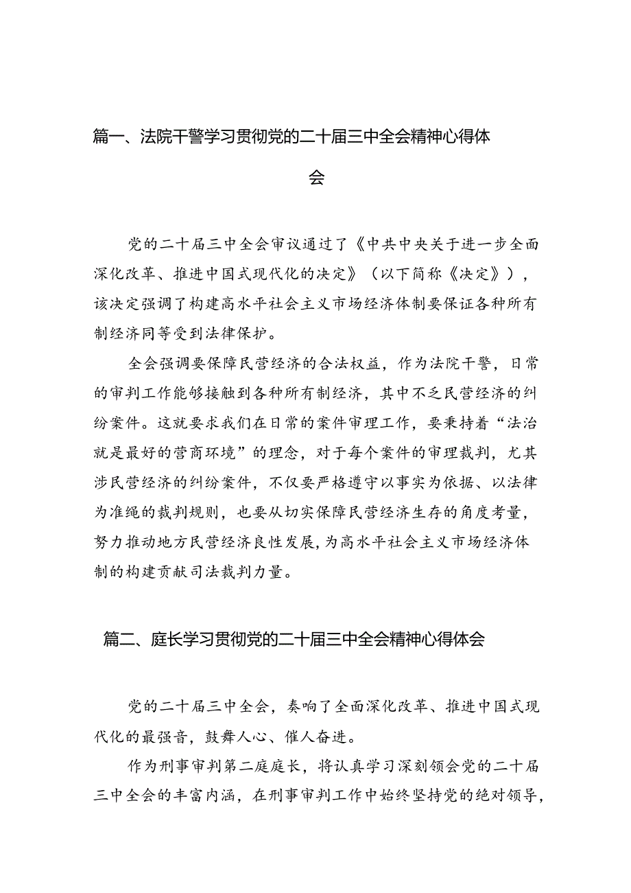 法院干警学习贯彻党的二十届三中全会精神心得体会(10篇集合).docx_第2页