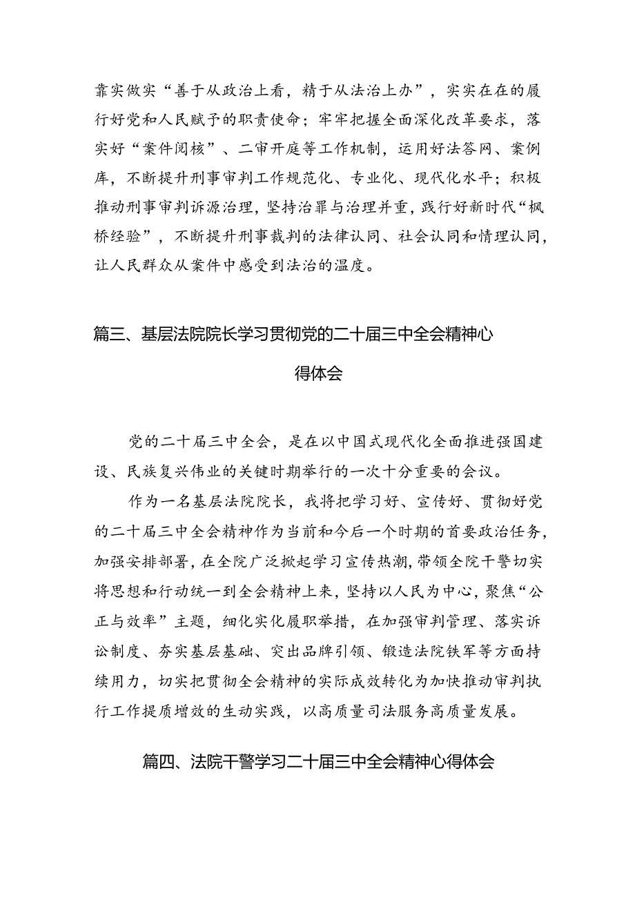 法院干警学习贯彻党的二十届三中全会精神心得体会(10篇集合).docx_第3页