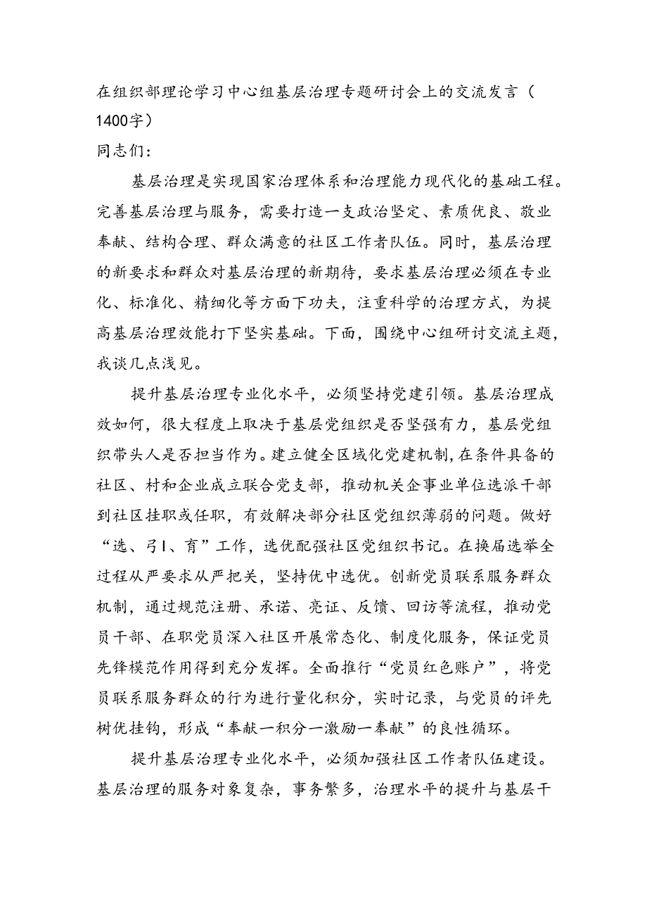 在组织部理论学习中心组基层治理专题研讨会上的交流发言（1400字）.docx_第1页