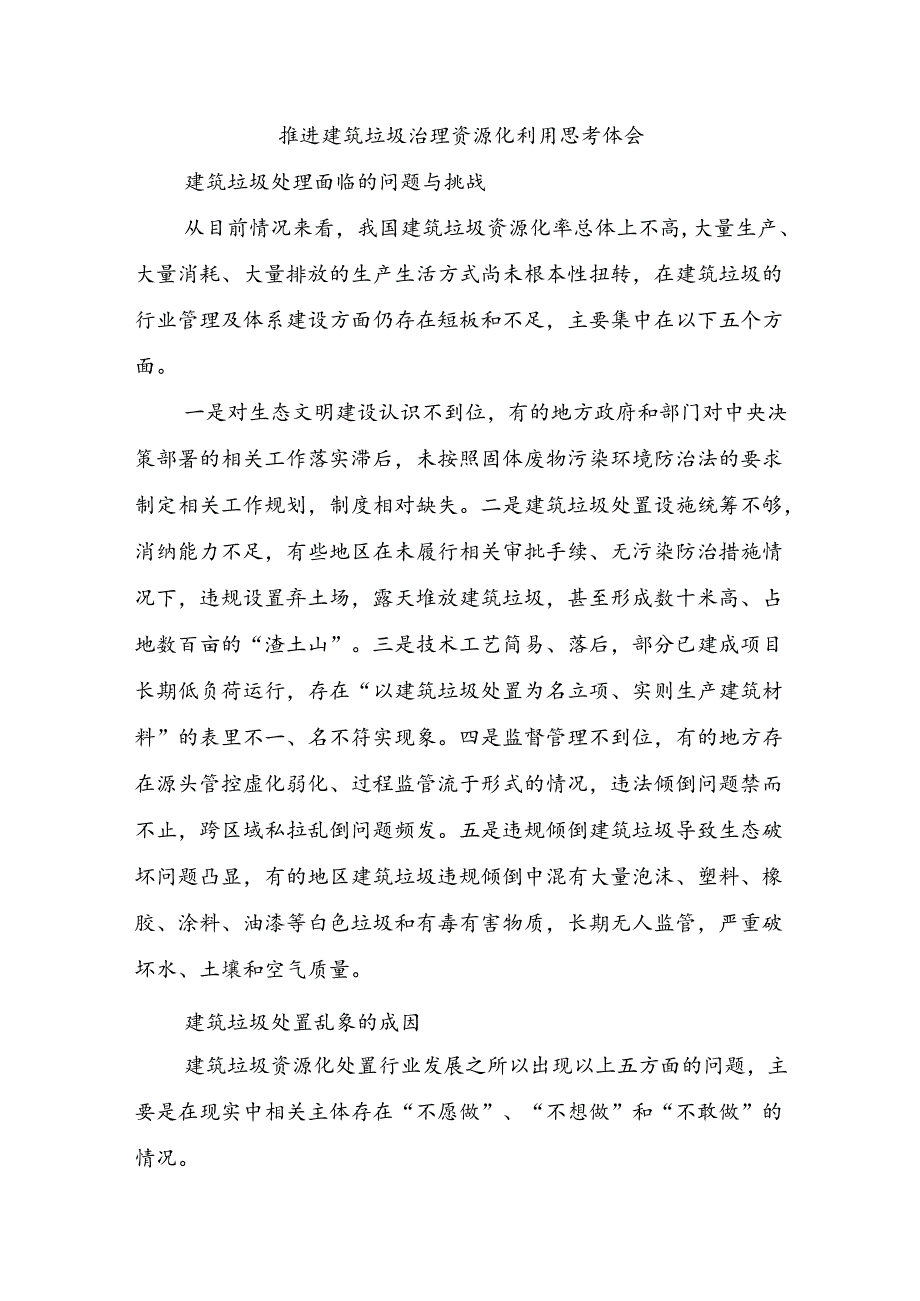 推进建筑垃圾治理资源化利用思考体会.docx_第1页