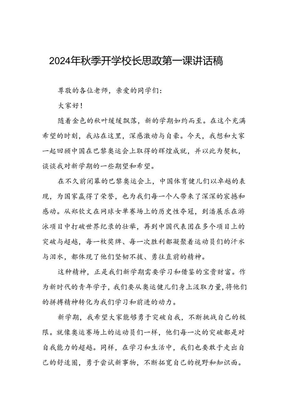 2024年秋季校长思政课讲话关于巴黎奥运会(16篇).docx_第1页