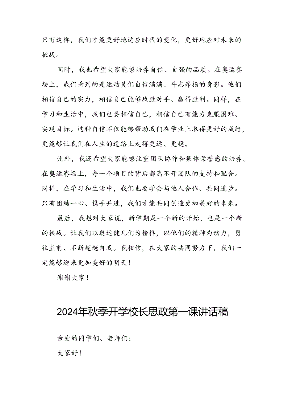 2024年秋季校长思政课讲话关于巴黎奥运会(16篇).docx_第2页