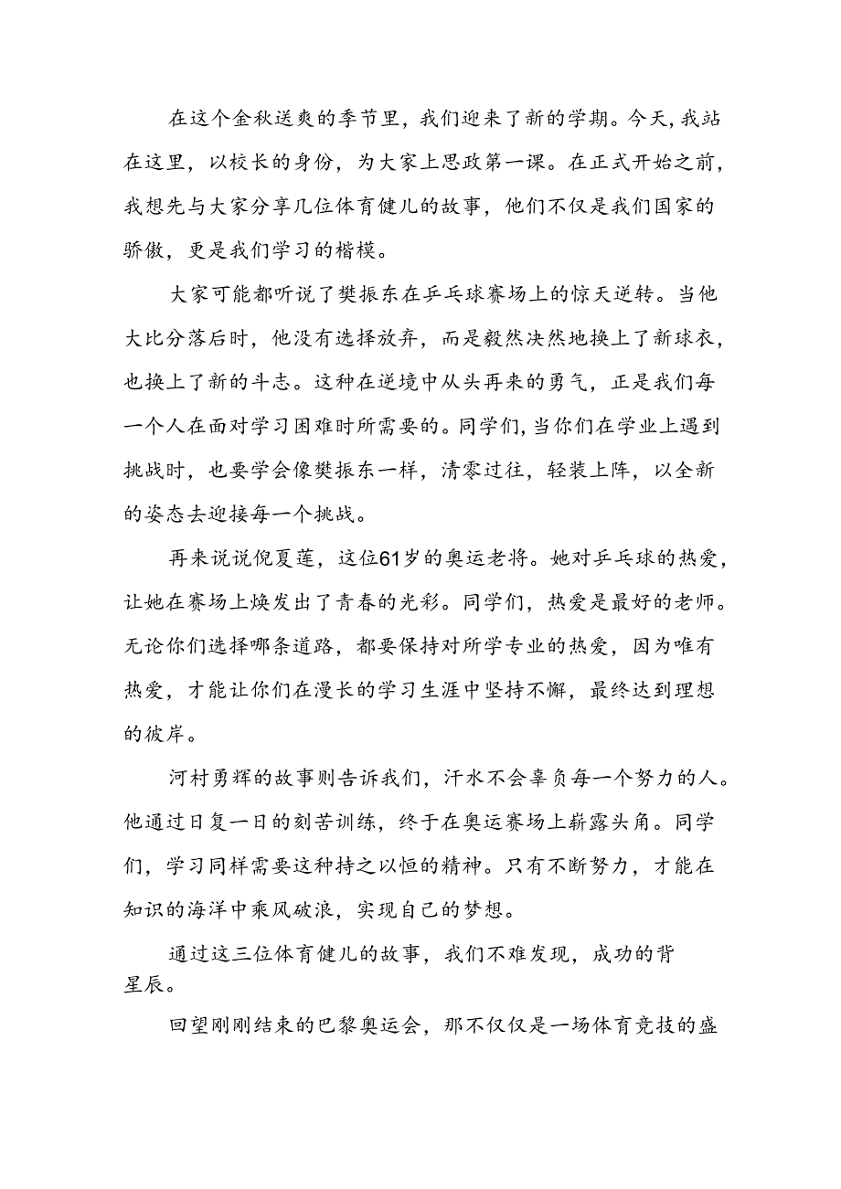 2024年秋季校长思政课讲话关于巴黎奥运会(16篇).docx_第3页