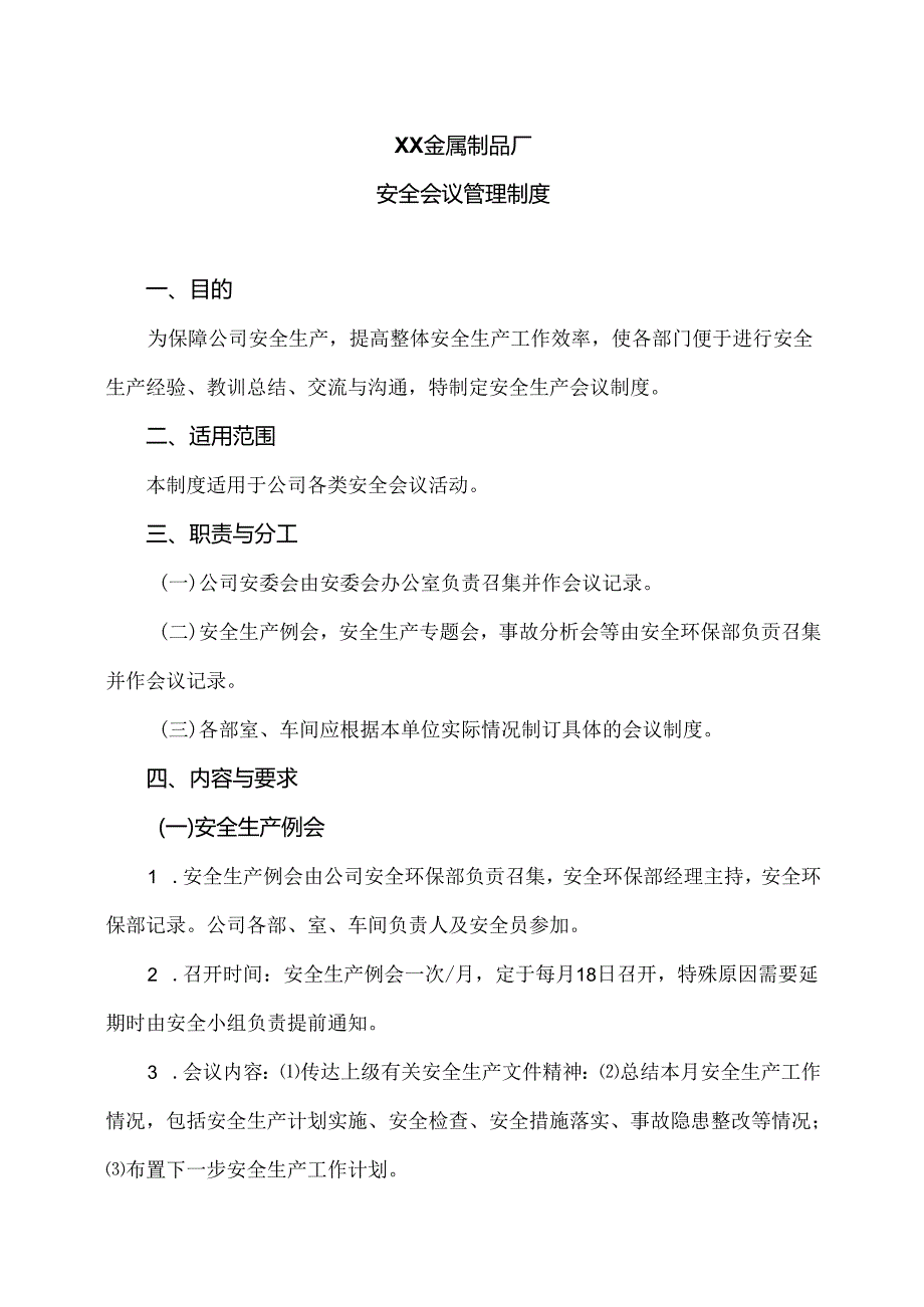 XX金属制品厂安全会议管理制度（2024年）.docx_第1页