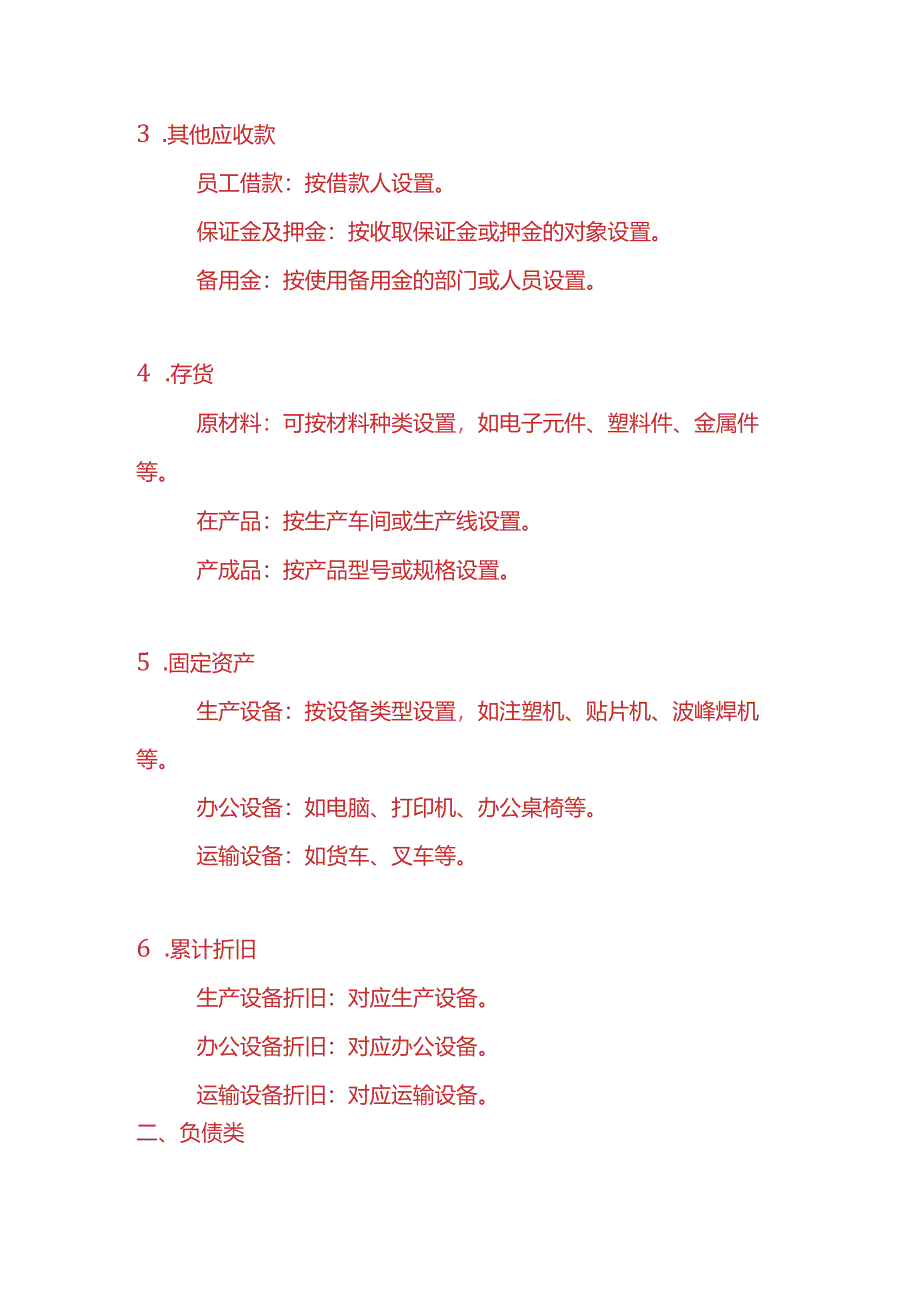 记账实操-电子厂会计科目的设置.docx_第2页