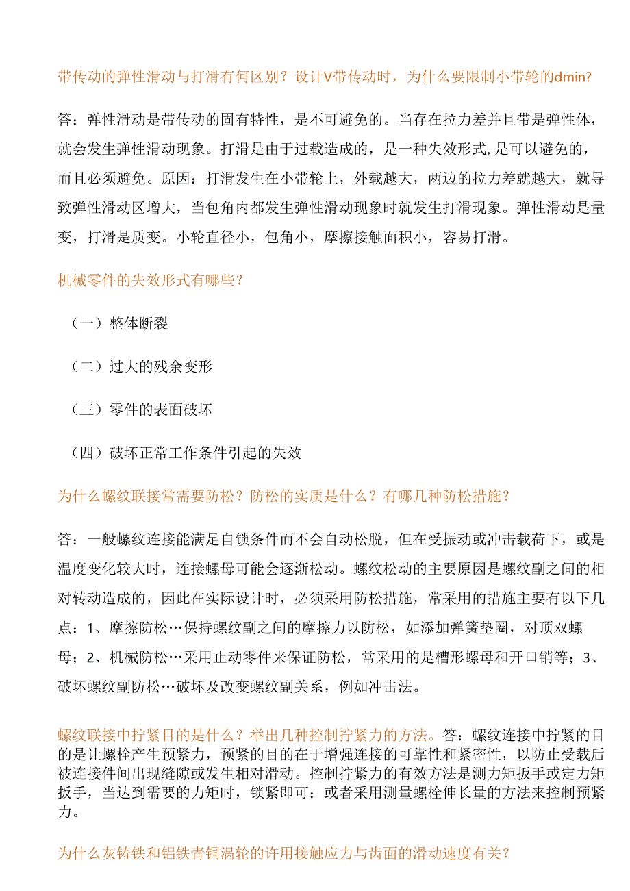 简单的机械知识问答题含解析.docx_第1页