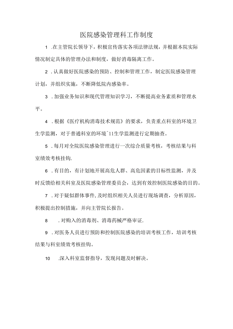 医院感染管理科工作制度.docx_第1页