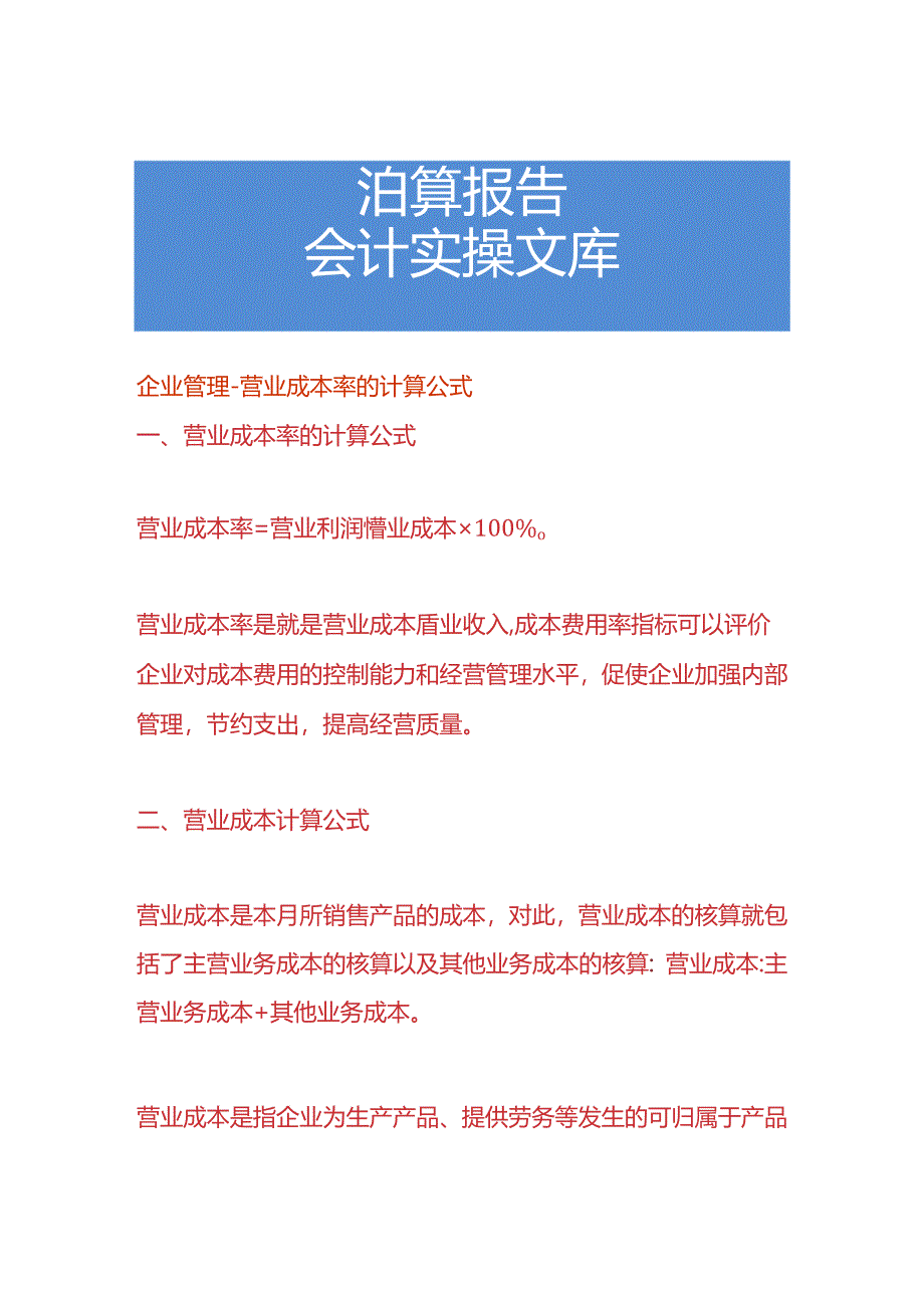 企业管理-营业成本率的计算公式.docx_第1页