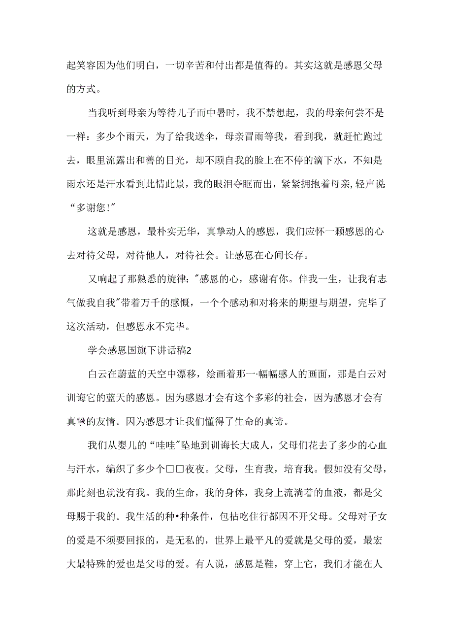 学会感恩国旗下讲话稿范文5篇.docx_第2页