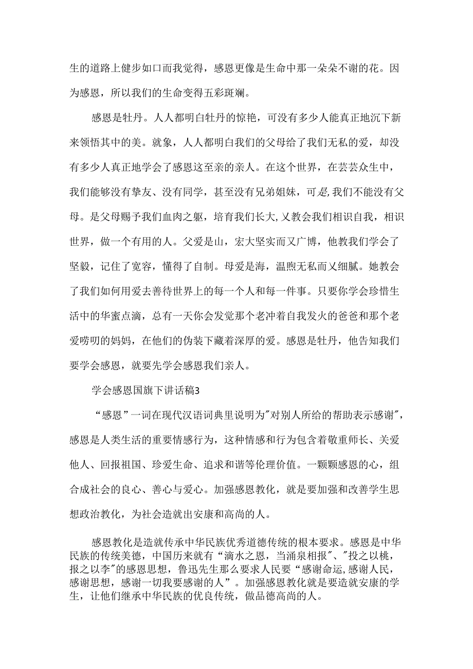 学会感恩国旗下讲话稿范文5篇.docx_第3页