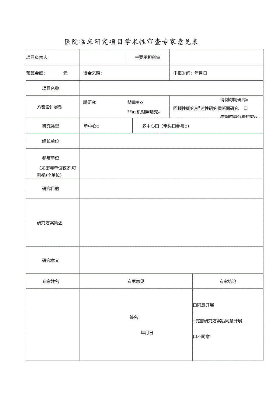 医院临床研究项目学术性审查专家意见表.docx_第1页