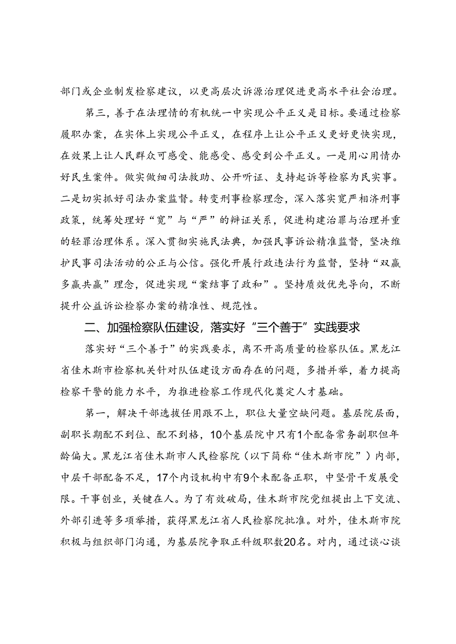 坚持“三个善于”以高质量队伍建设服务推进检察工作现代化.docx_第2页