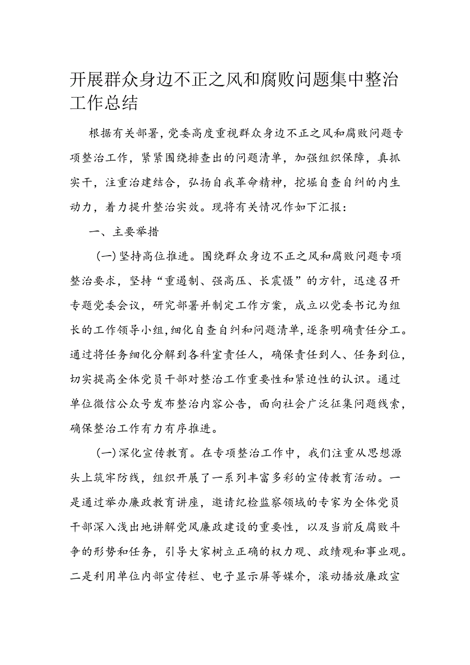 开展群众身边不正之风和腐败问题集中整治工作总结.docx_第1页