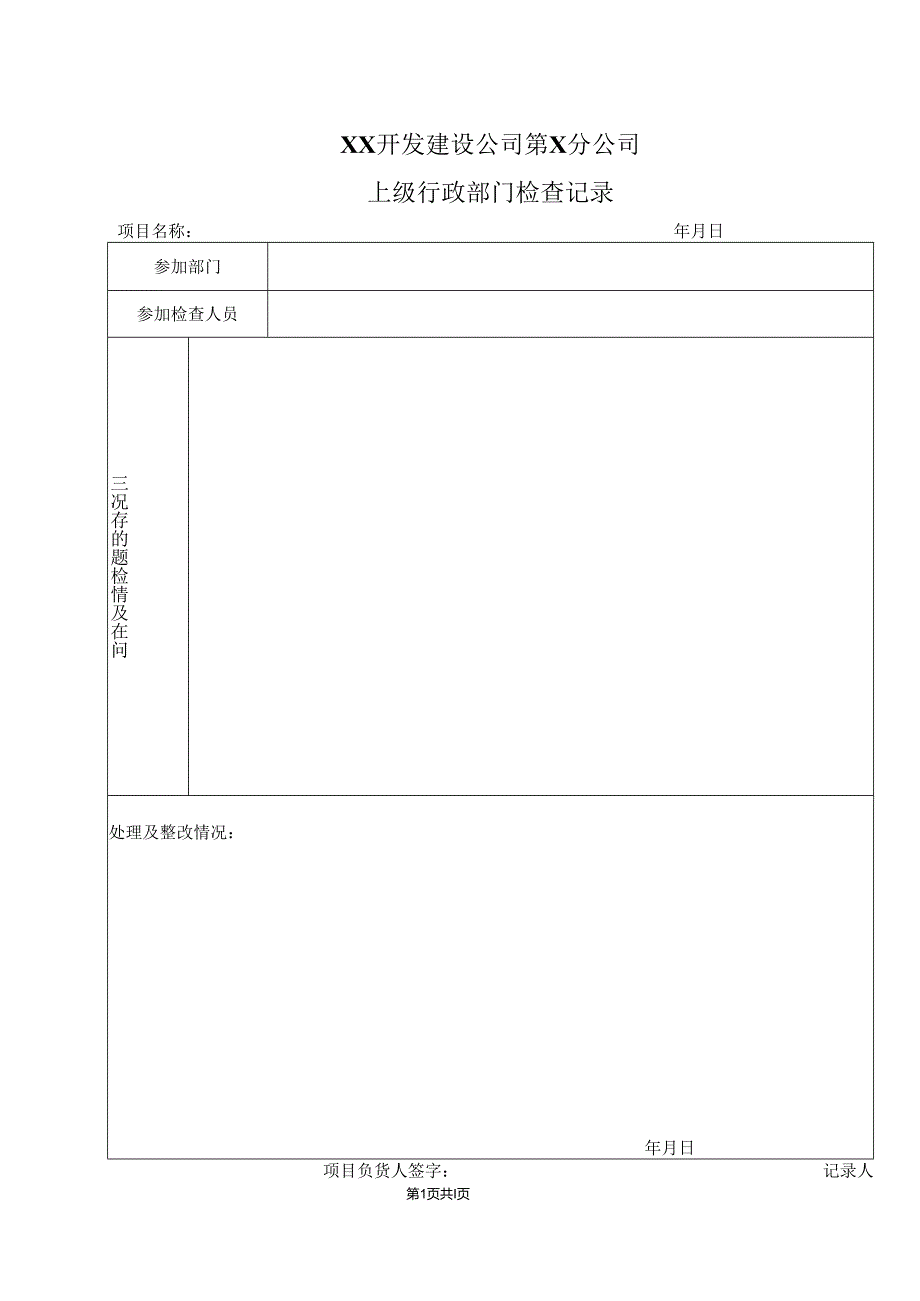 XX开发建设公司第X分公司上级行政部门检查记录（2024年）.docx_第1页