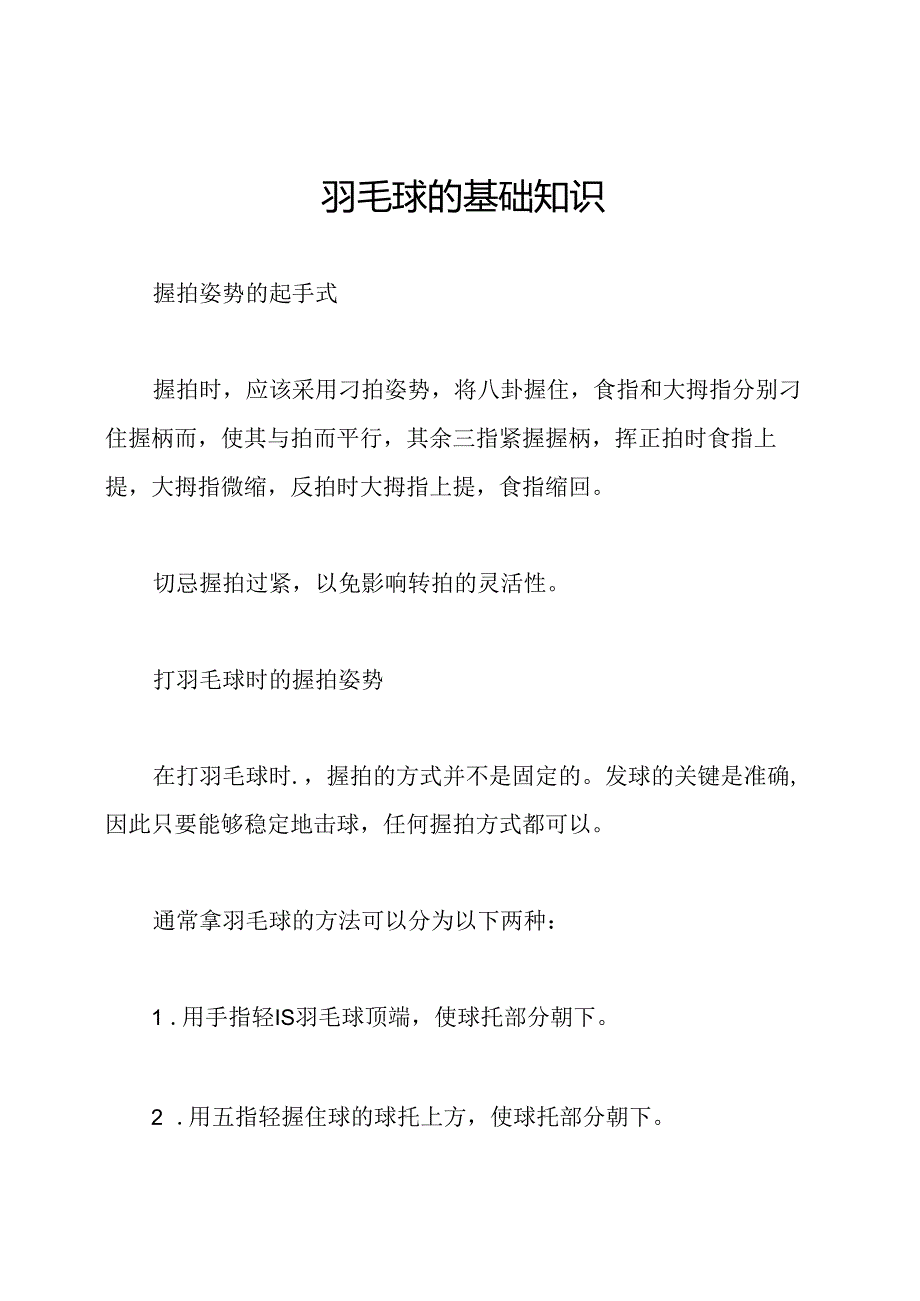 羽毛球的基础知识.docx_第1页