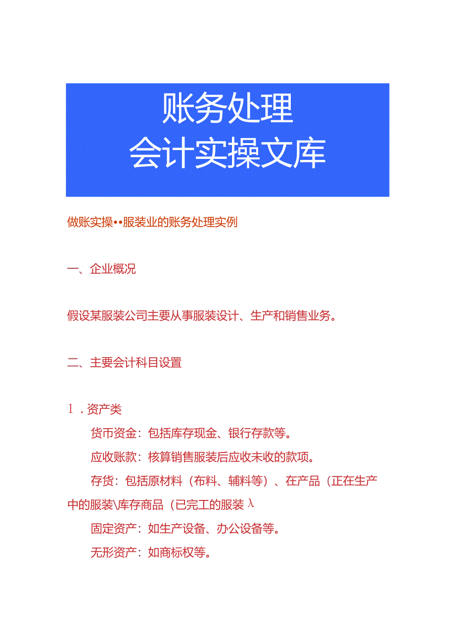 做账实操-服装业的账务处理实例.docx_第1页