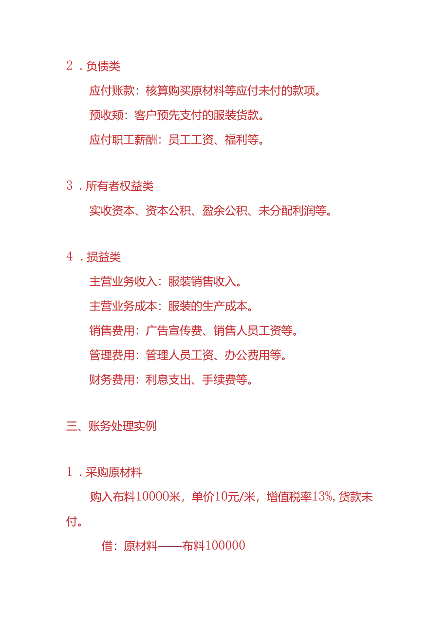 做账实操-服装业的账务处理实例.docx_第2页