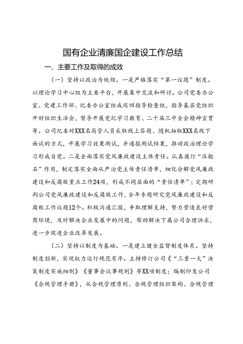 国有企业清廉国企建设工作总结.docx_第1页