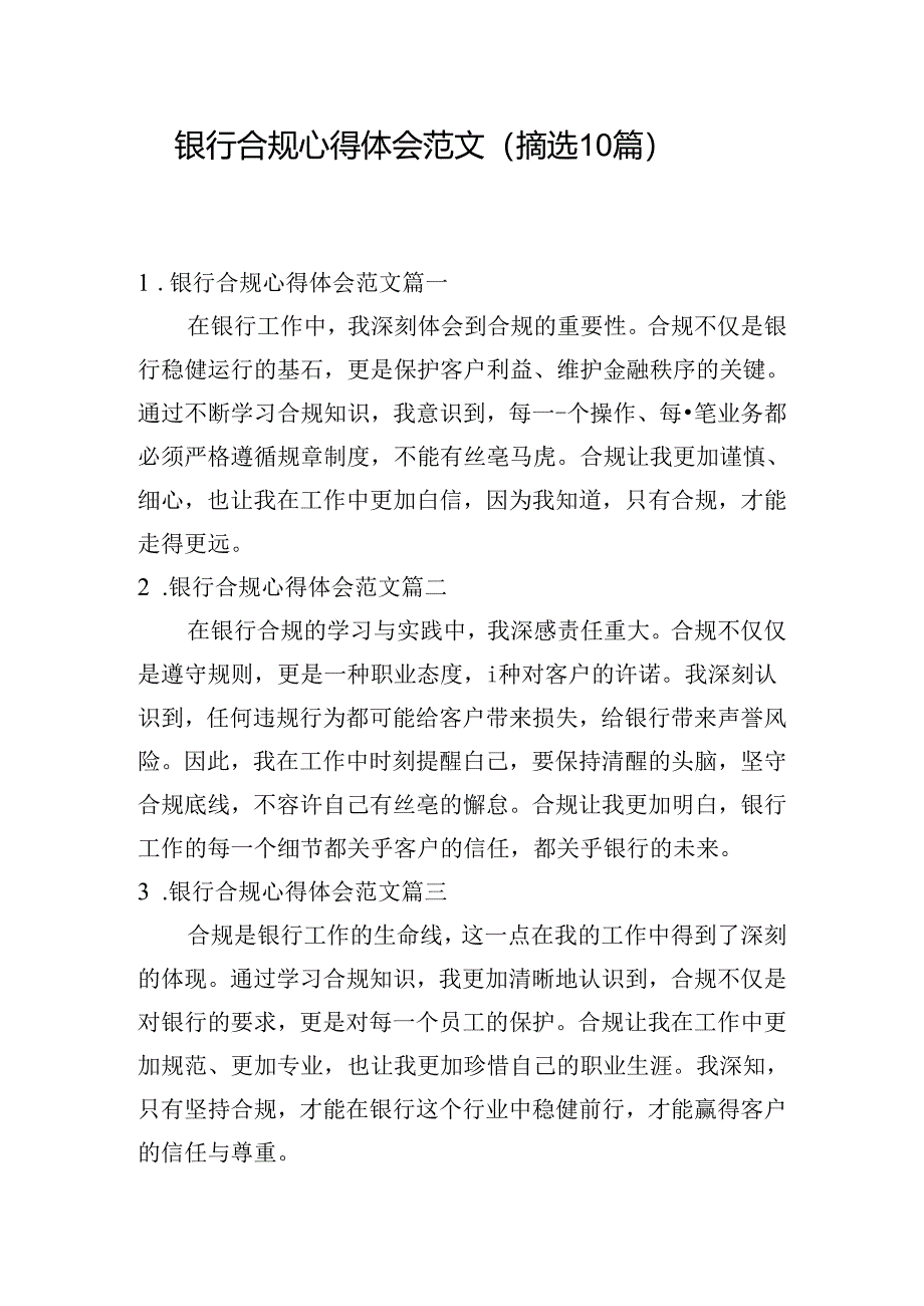 银行合规心得体会范文（摘选10篇）.docx_第1页