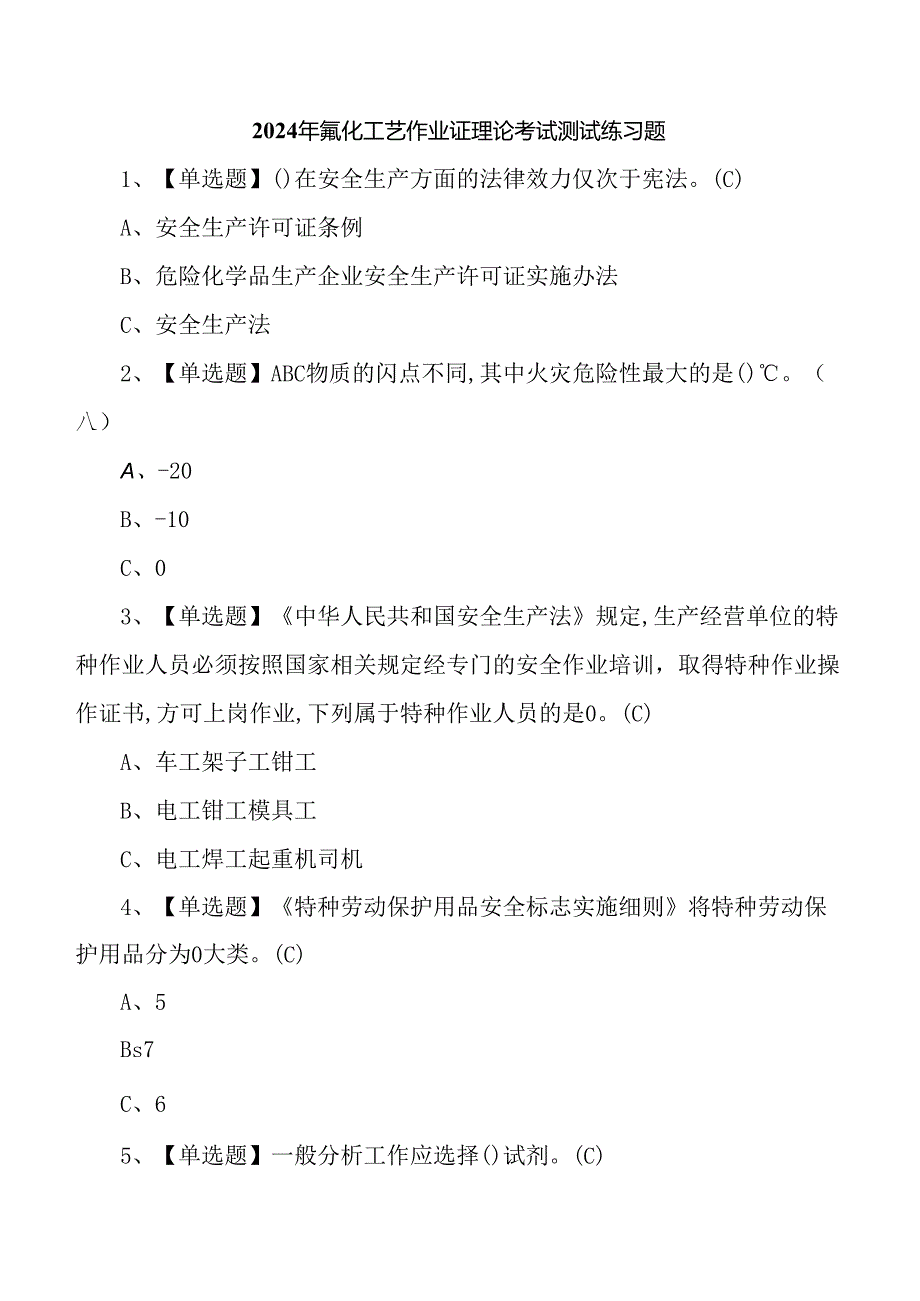 2024年氟化工艺作业证理论考试测试练习题.docx_第1页