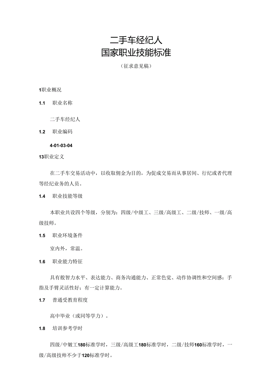 二手车经纪人国家职业技能标准（征求意见稿）.docx_第1页