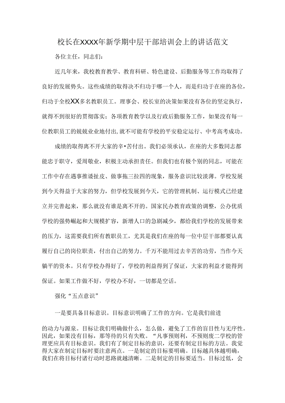 校长在XXXX年新学期中层干部培训会上的讲话范文.docx_第1页