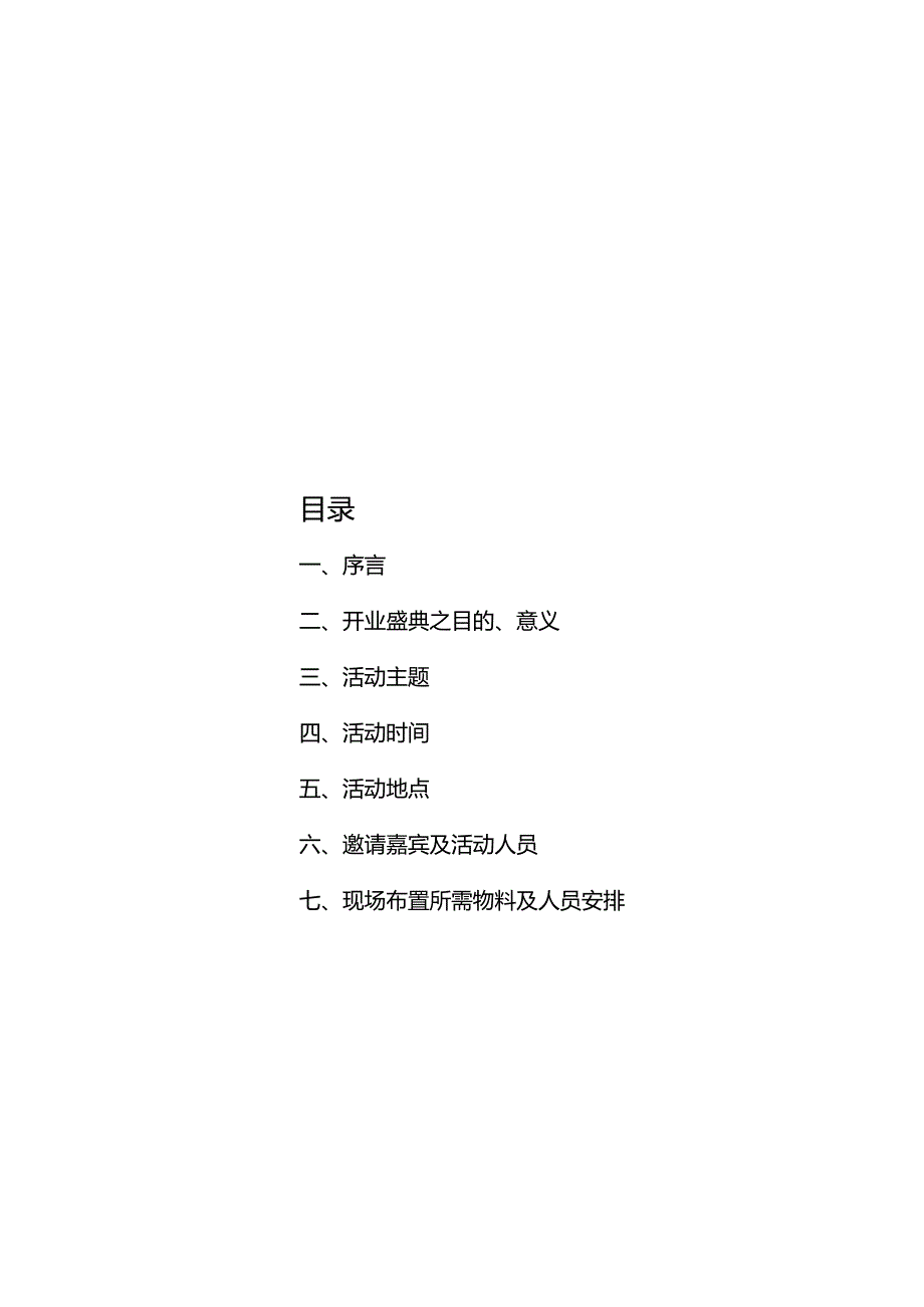 013.新x佳连锁超市开业策划方案(doc 12).docx_第2页