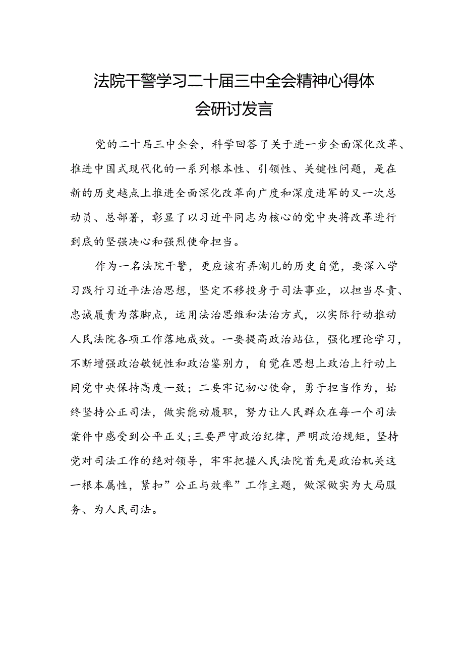 法院干警学习二十届三中全会精神心得体会研讨发言范本.docx_第1页