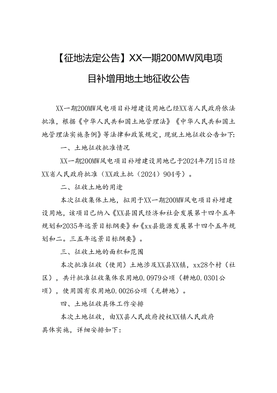 【征地法定公告】xx一期200MW风电项目补增用地土地征收公告.docx_第1页