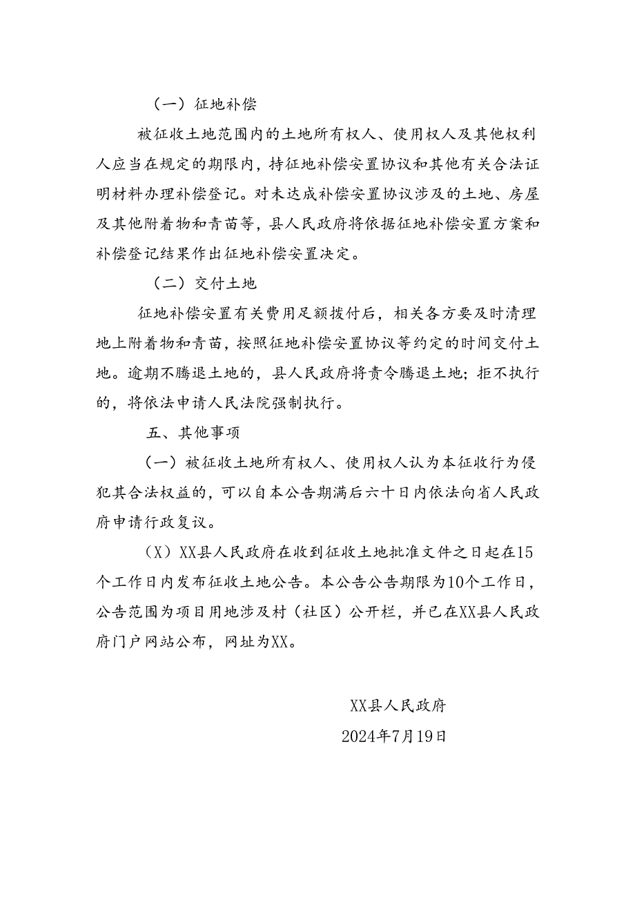 【征地法定公告】xx一期200MW风电项目补增用地土地征收公告.docx_第2页