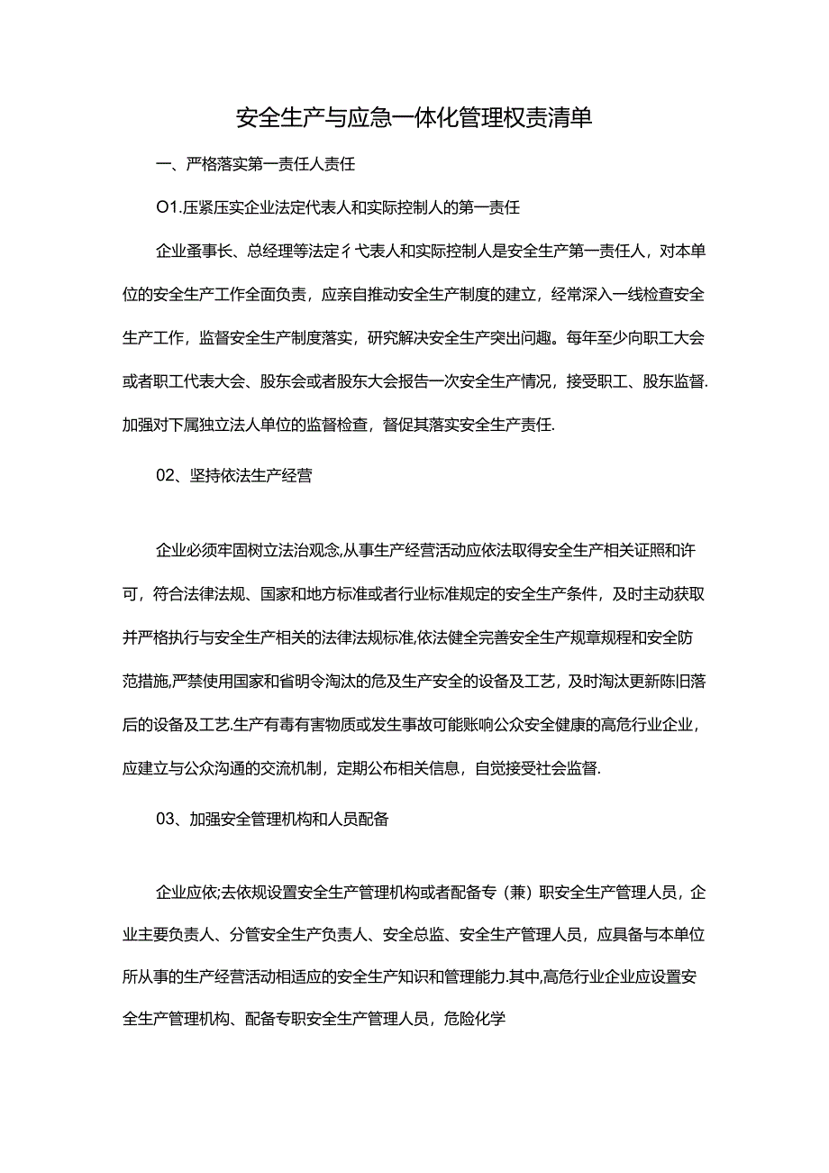 安全生产与应急一体化管理权责清单.docx_第1页