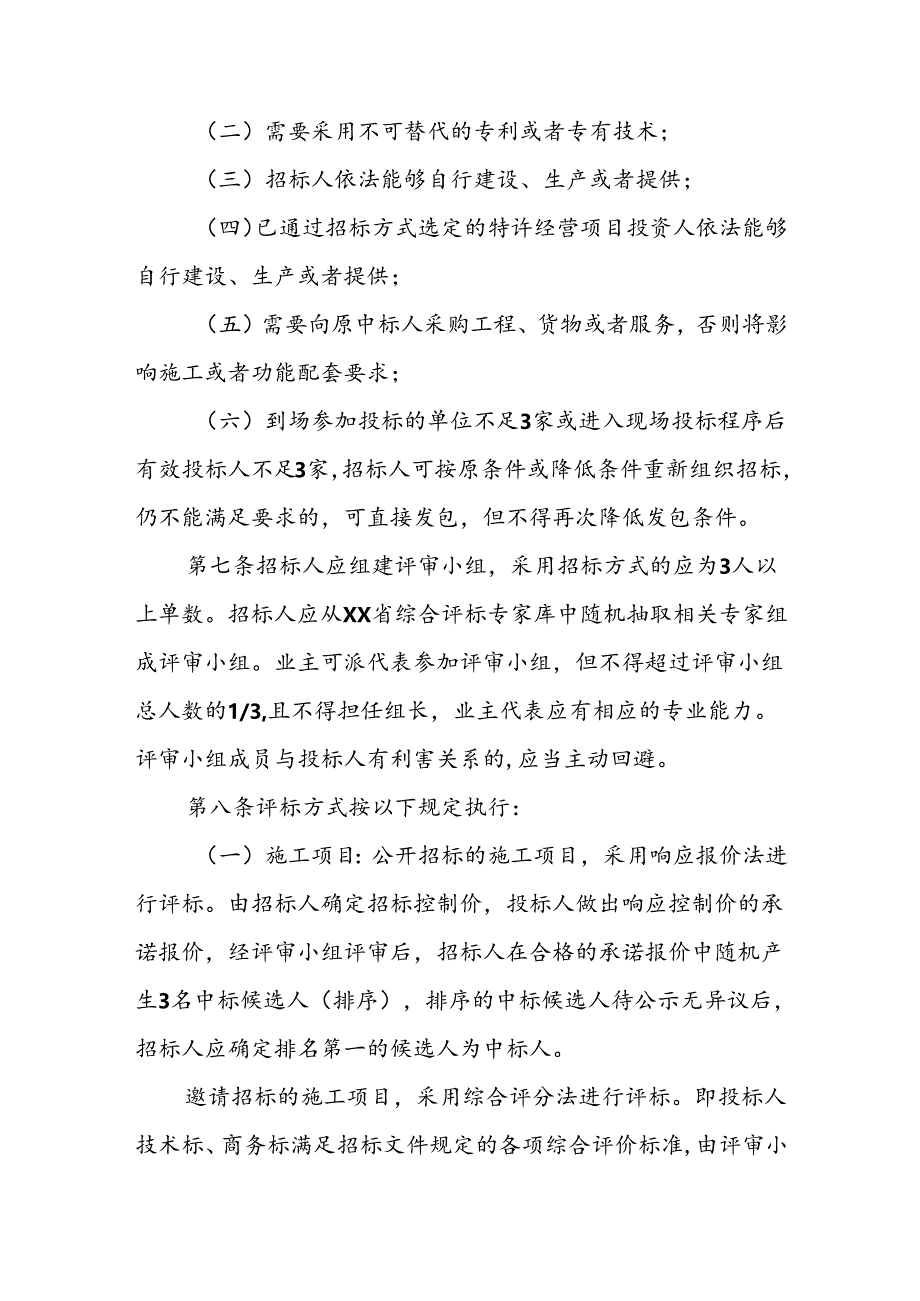 XX市房屋建筑和市政工程限额以下项目招标投标交易规则.docx_第3页