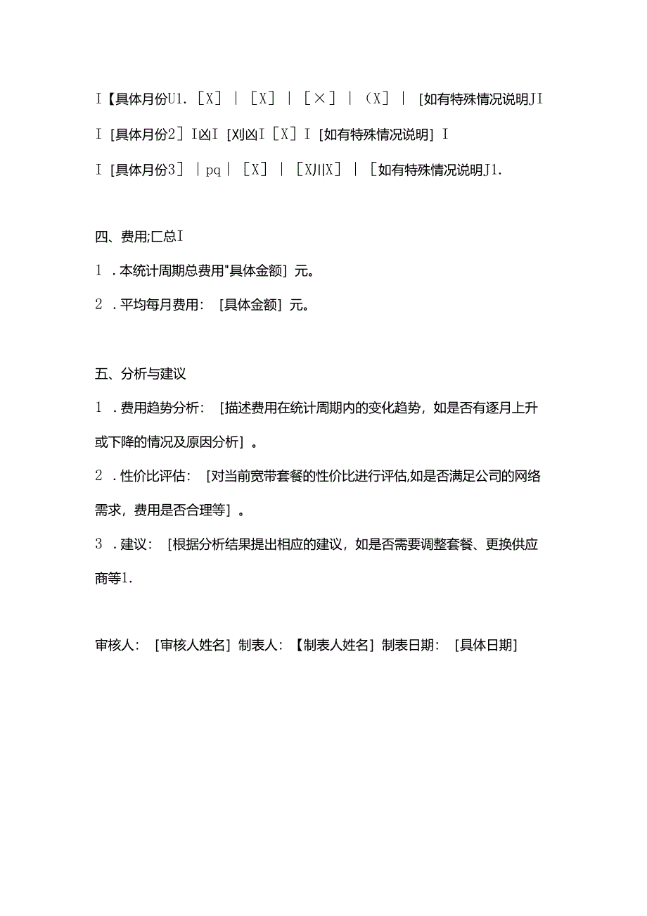 公司宽带网络费用分析表.docx_第2页