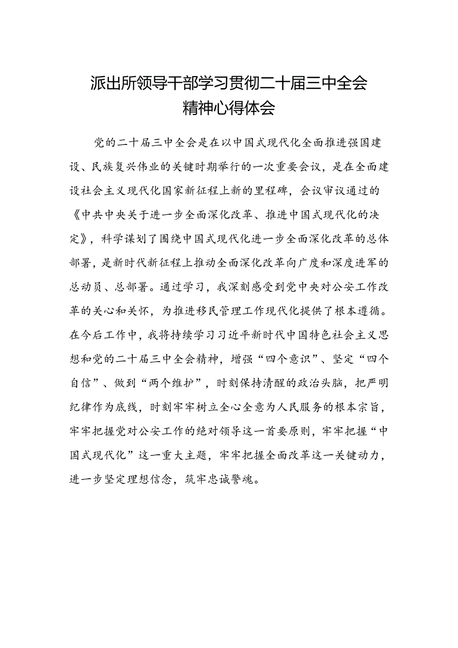 派出所领导干部学习贯彻二十届三中全会精神心得体会.docx_第1页