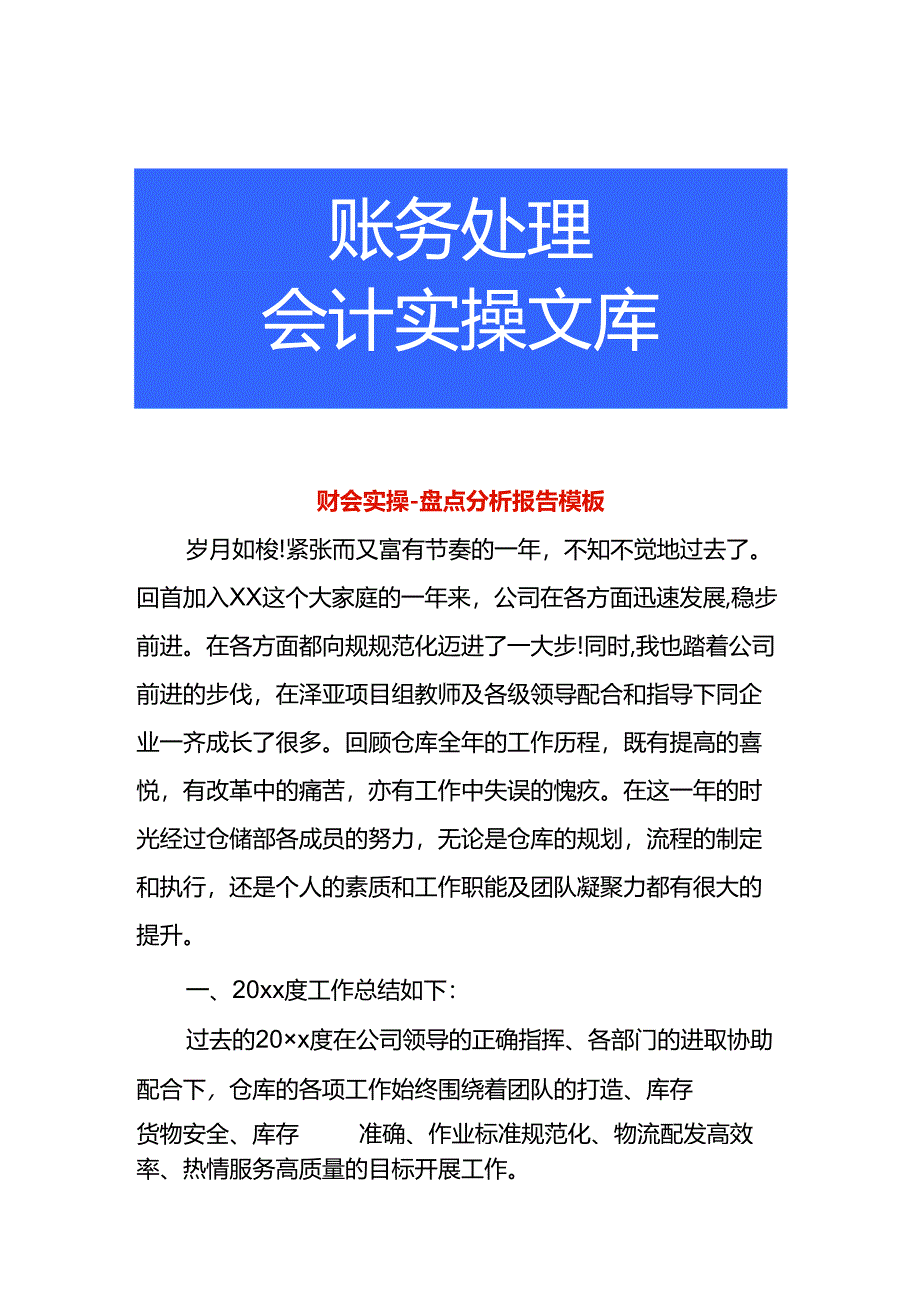 财会实操-盘点分析报告模板.docx_第1页