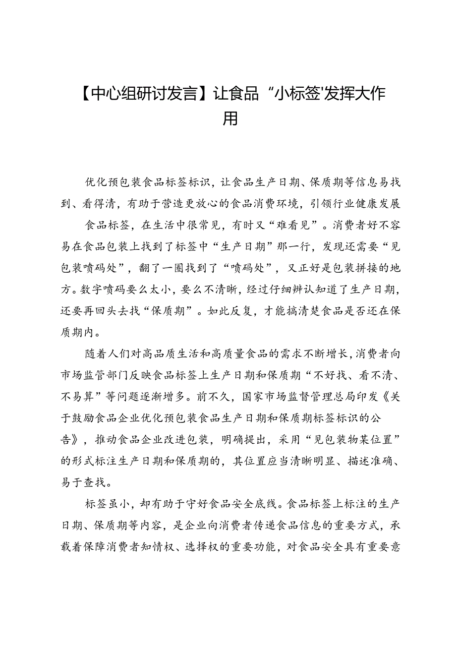 【中心组研讨发言】让食品“小标签”发挥大作用.docx_第1页