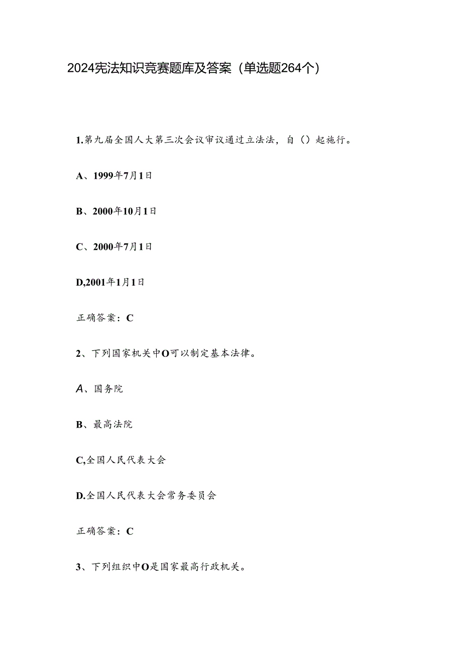 2024宪法知识竞赛题库及答案（单选题264个）.docx_第1页