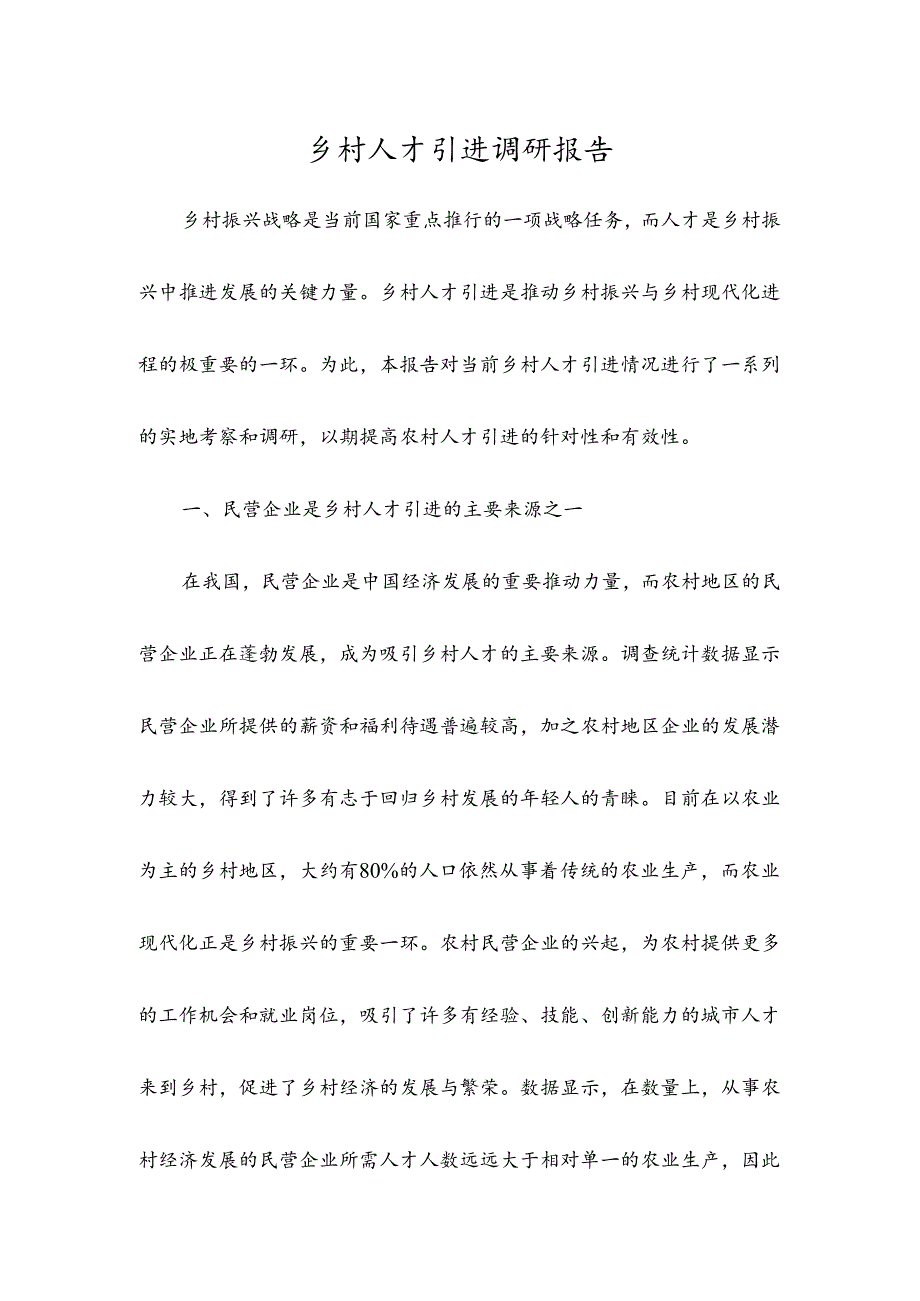 乡村人才引进调研报告.docx_第1页