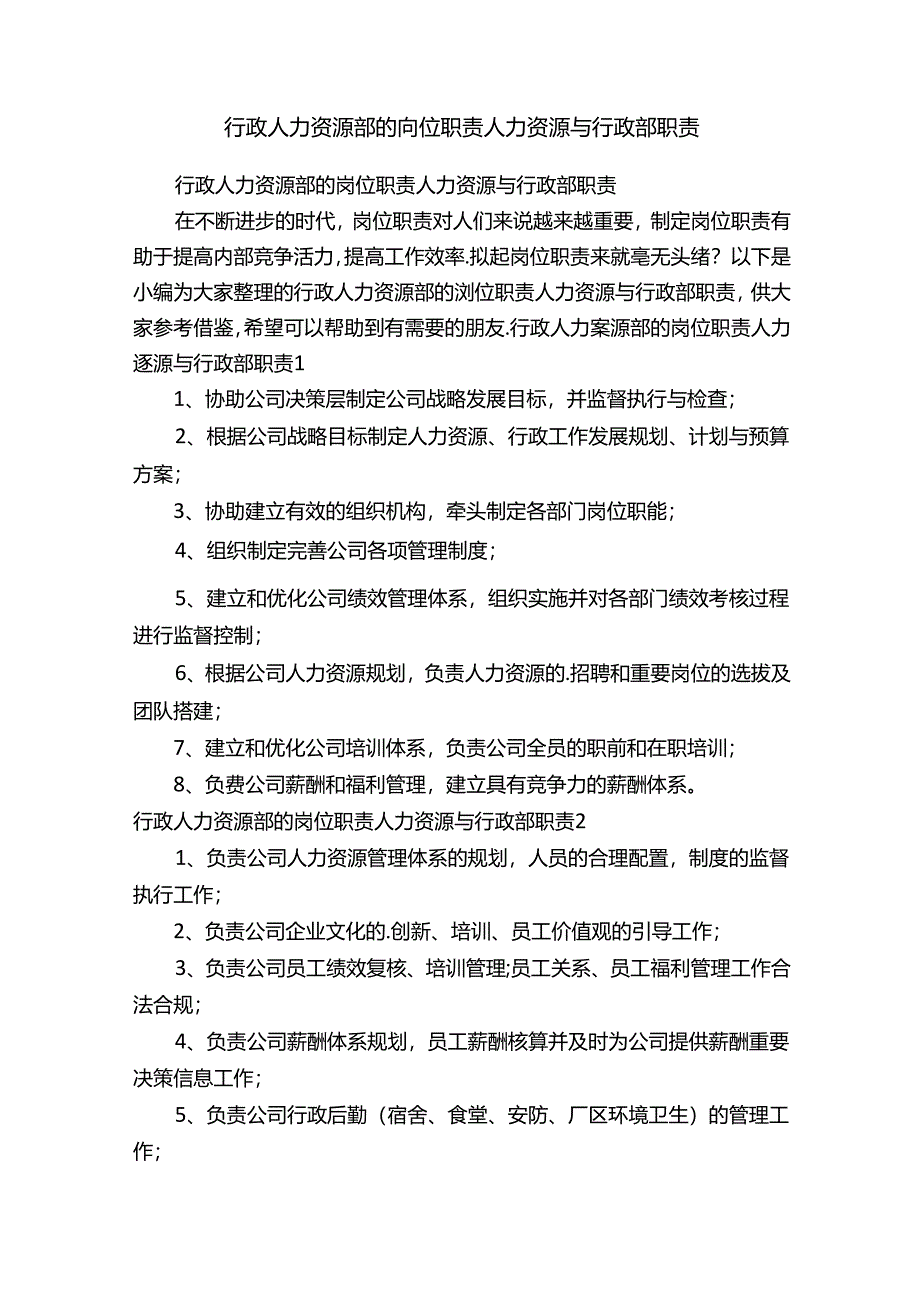 行政人力资源部的岗位职责人力资源与行政部职责.docx_第1页