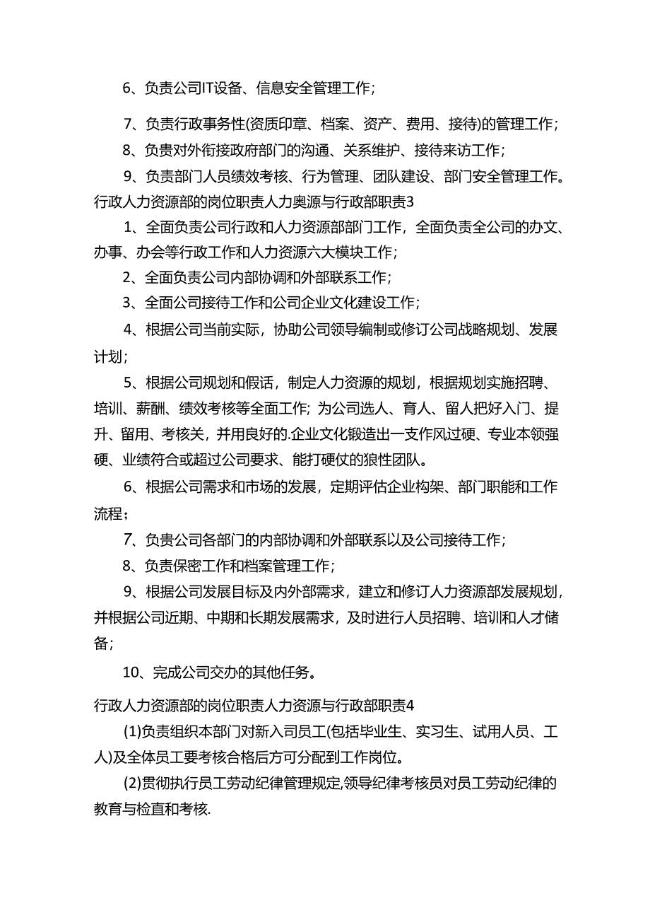 行政人力资源部的岗位职责人力资源与行政部职责.docx_第2页