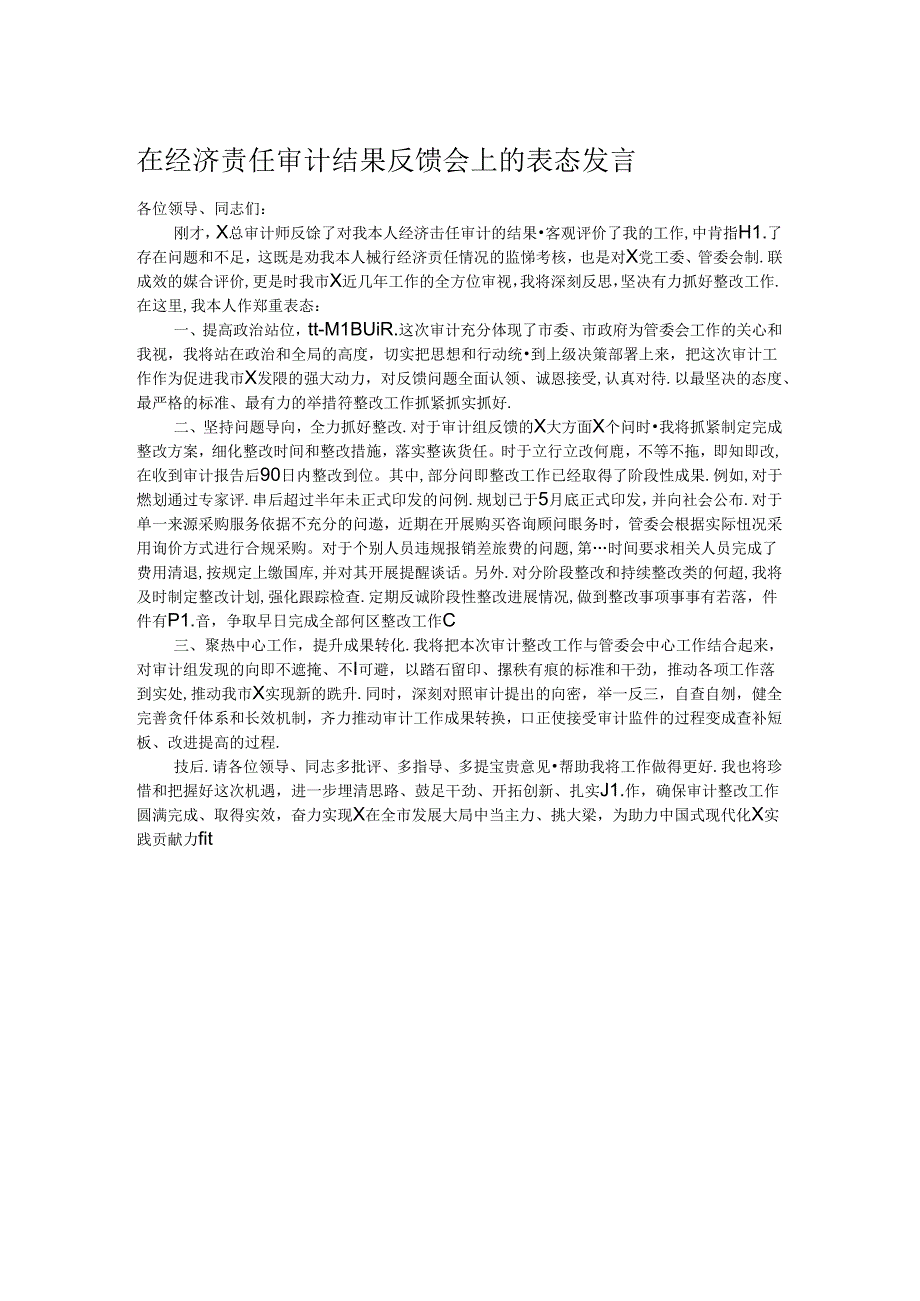 在经济责任审计结果反馈会上的表态发言.docx_第1页