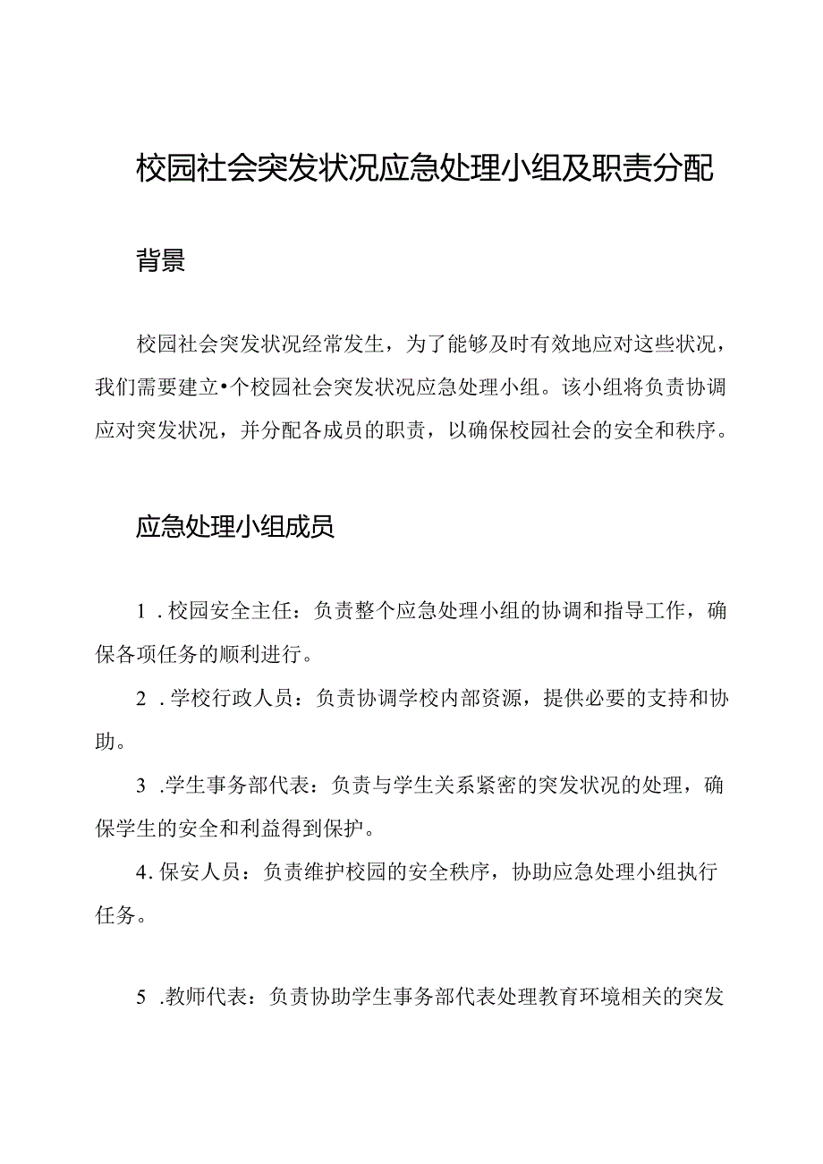 校园社会突发状况应急处理小组及职责分配.docx_第1页