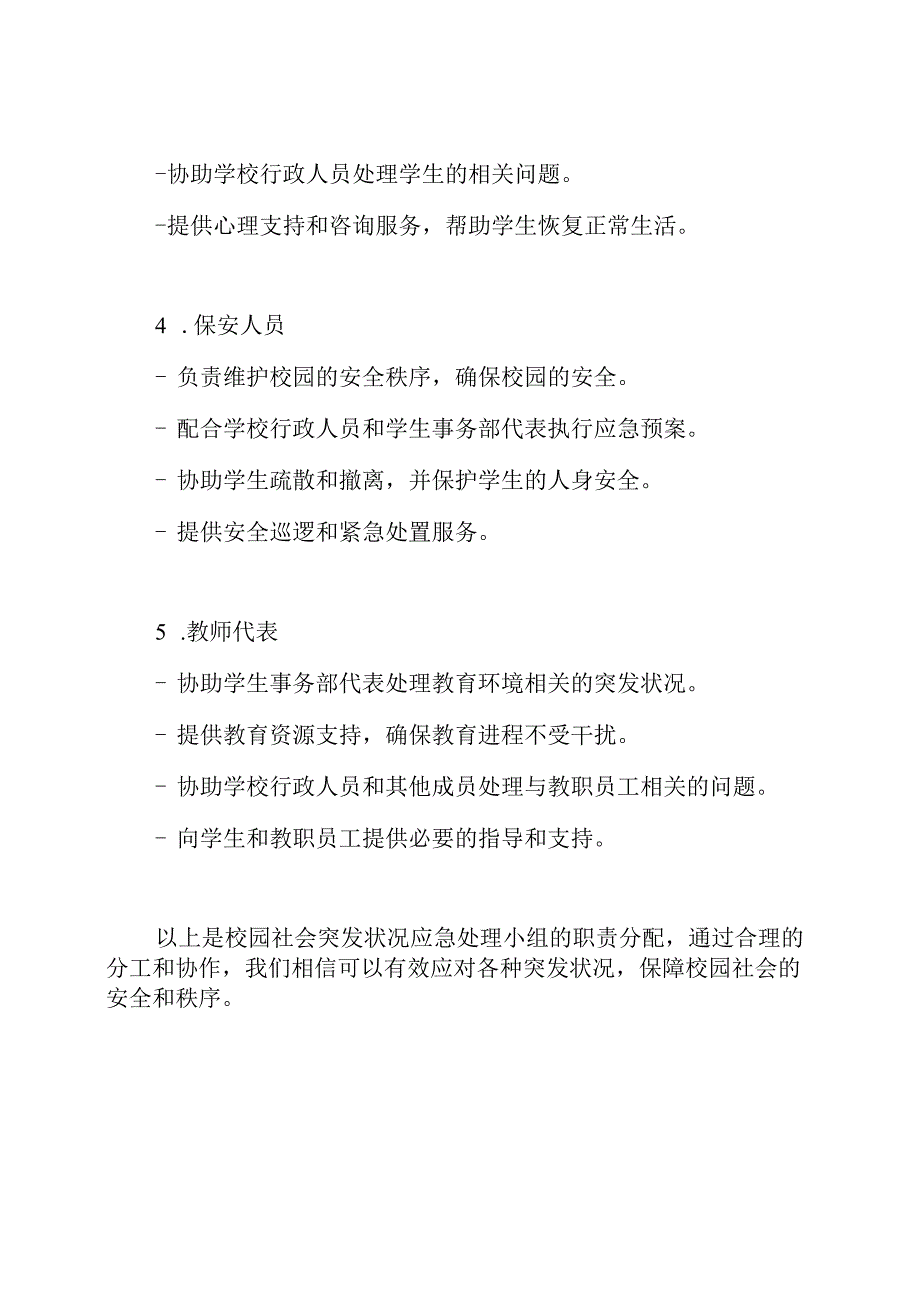 校园社会突发状况应急处理小组及职责分配.docx_第3页